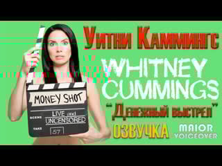 Stand up whitney cummings money shot / стендап уитни каммингс денежный выстрел / озвучка maior voiceover (2022)