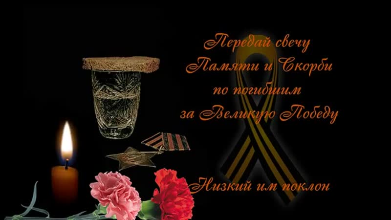 Свеча памяти