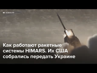 Как работают ракетные системы himars, которые передадут украине