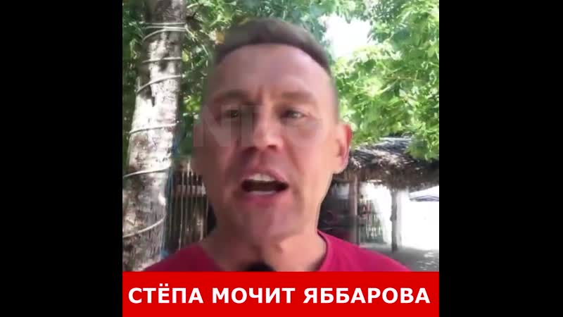 Стёпа мочит яббарова