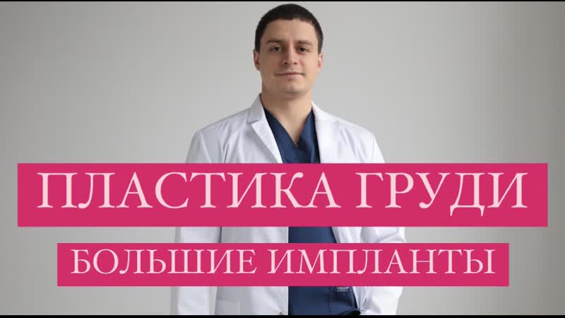 Пластика груди большие импланты