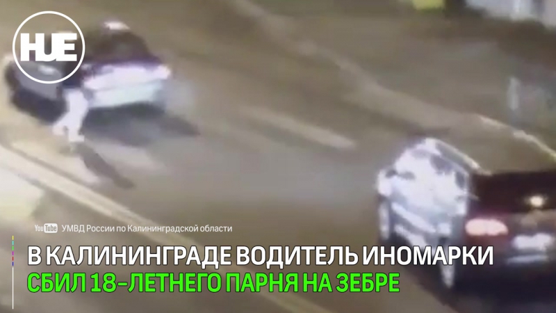 Наезд на пешехода в калининграде попал на видео