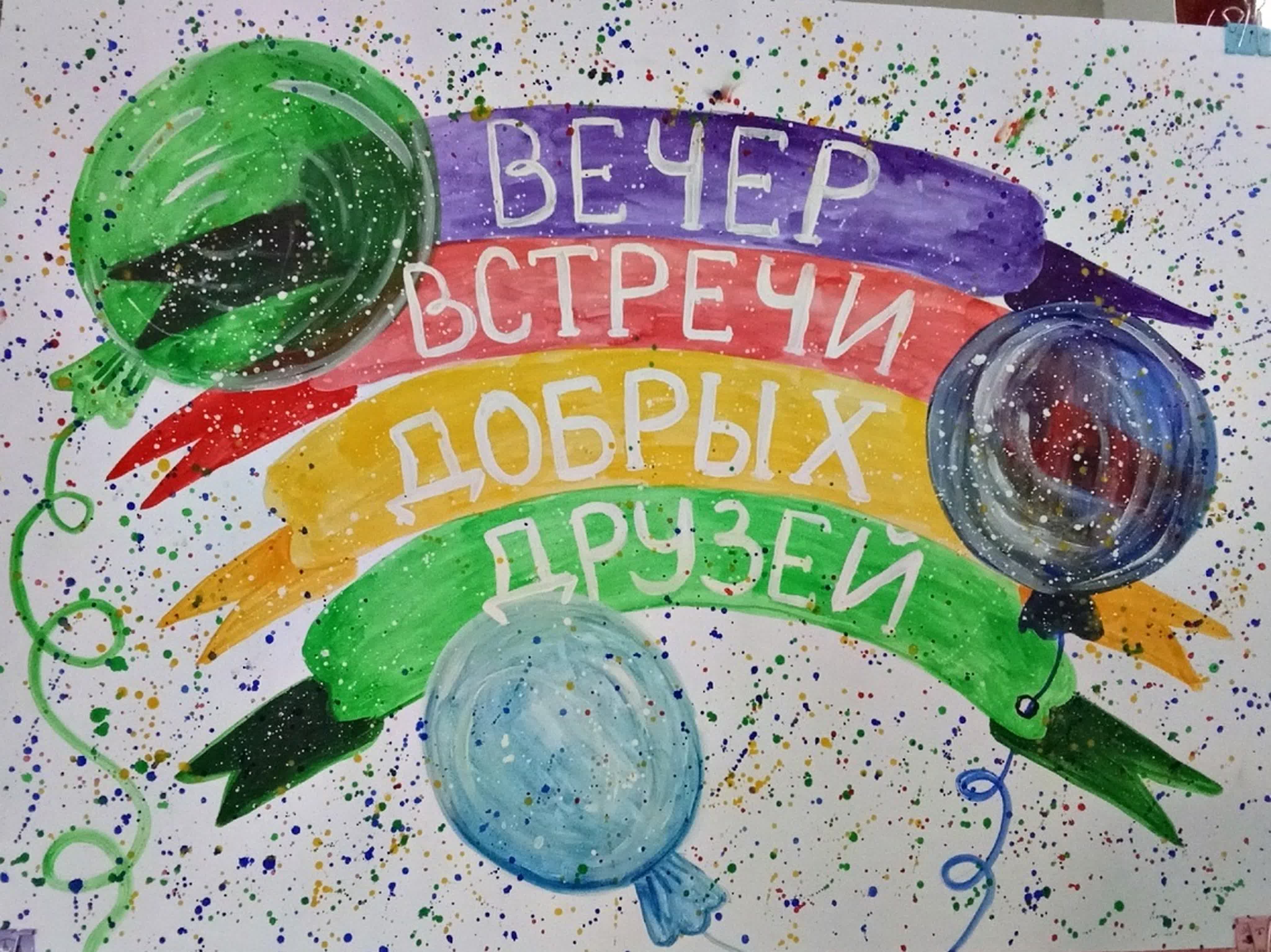 вечер встречи школьных друзей