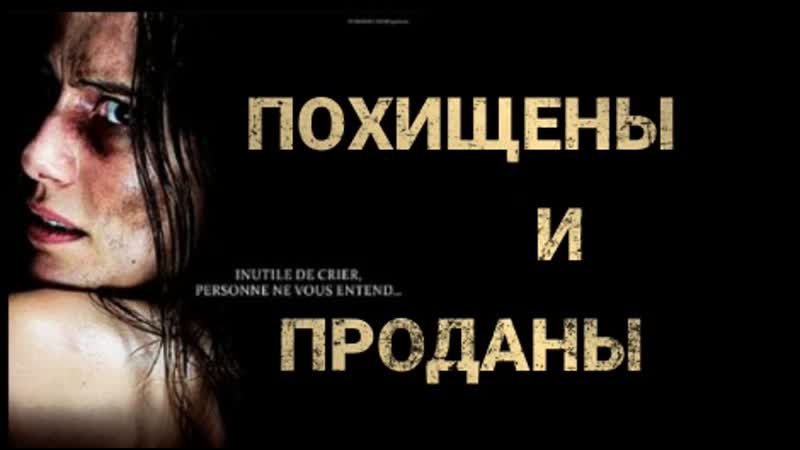 Похищены и проданы 2017 триллер драма