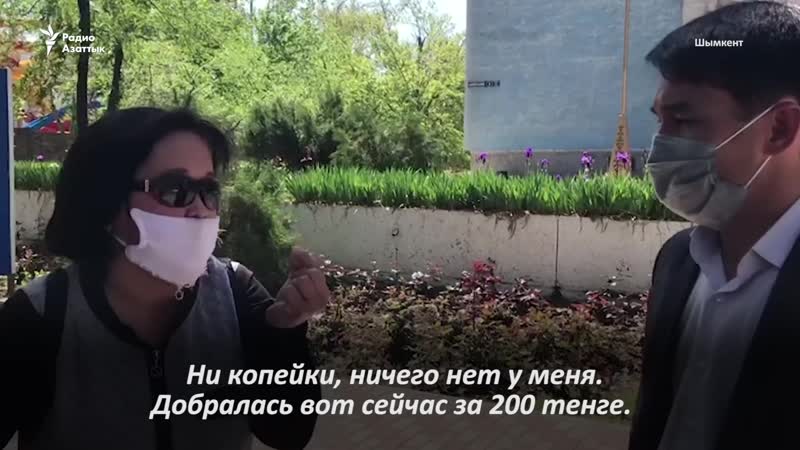 «ни копейки нет» потерявшие работу шымкентцы просят помощи