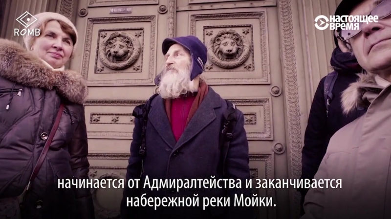 Бывший бомж проводит экскурсии по петербургу