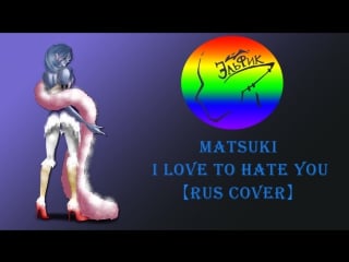 【эльфик】 matsuki i love to hata you【rus】