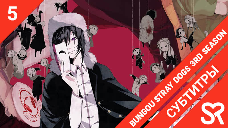 [субтитры | 5 серия] bungou stray dogs 3rd season / великий из бродячих псов 3 | by akita &amp; литрый хис | sovetromantica