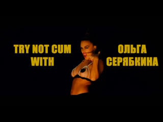 Jerk off/try not cum|оля серябкина (molly)