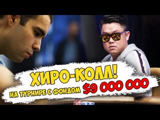 Хиро колл на турнире с призовым фондом в $9 000 000!