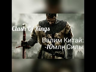 Clash of kings секреты ( убиваем китай 10 000 000 силы отчеты в конце ролика)