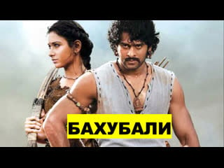 Бахубали начало 2015 bahubali the beginning прабхас, рана даггубати, анушка шетти, таманна бхатия