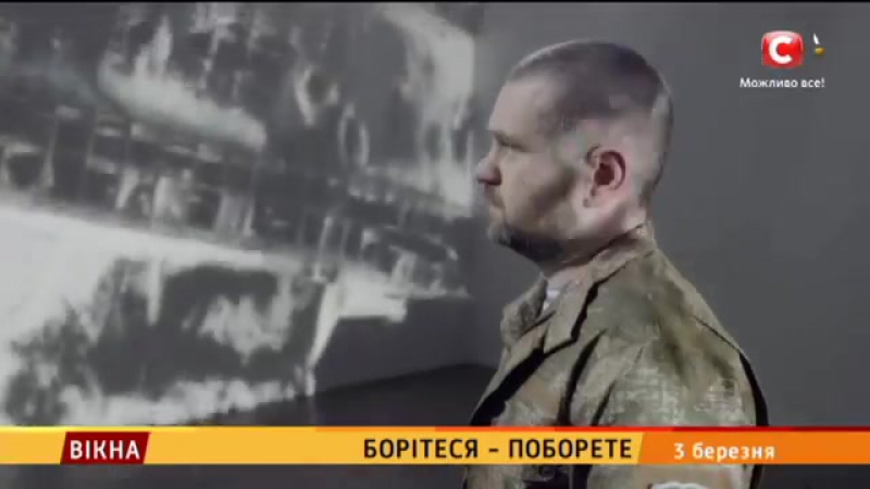 Борітеся поборете анонс спецпроекту "вікон"