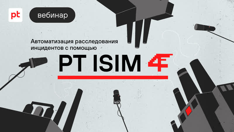 Автоматизация расследования инцидентов с помощью pt isim 4