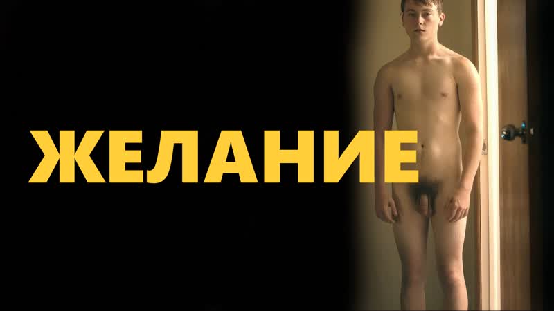 Ж$елание / d$esire (2018) [fhd, рус]