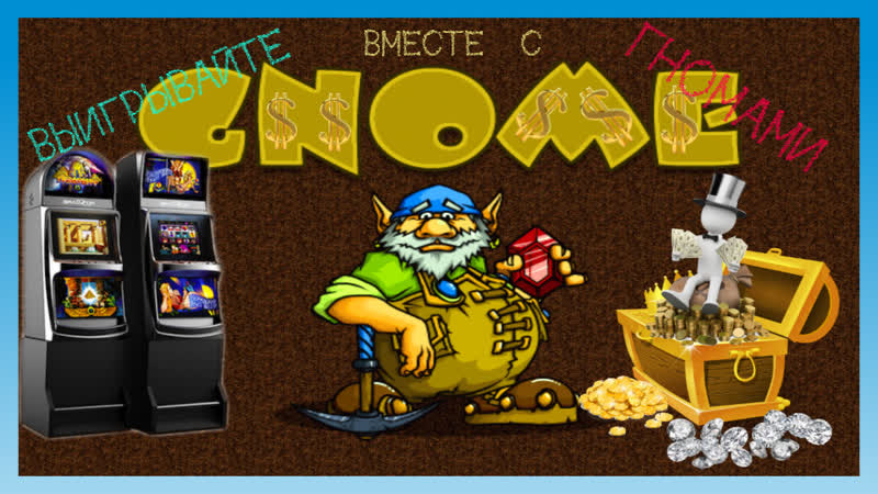 Очередной занос автомата гномы бонусы игрового аппарата gnome от надёжных игровых клубов
