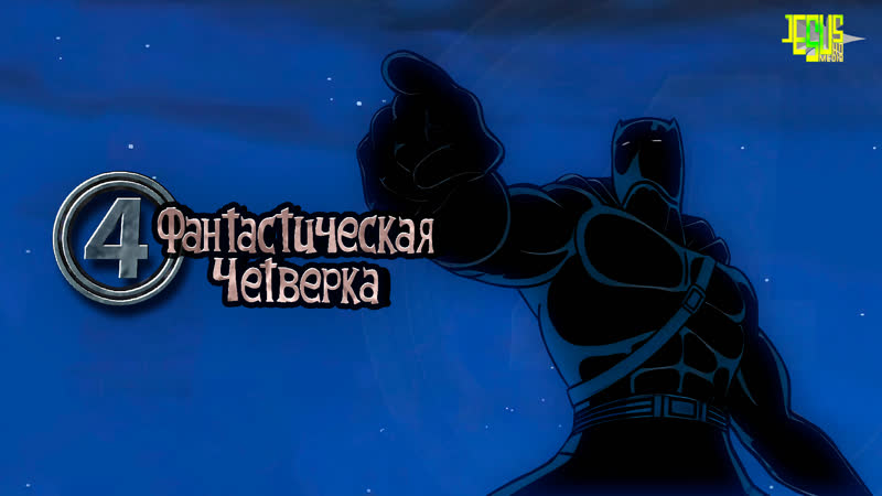 Фантастическая четвёрка 4k 2 сезон 7 серия добыча черной пантеры