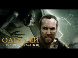 Одиссей и остров туманов (2008) фэнтези, триллер, приключения