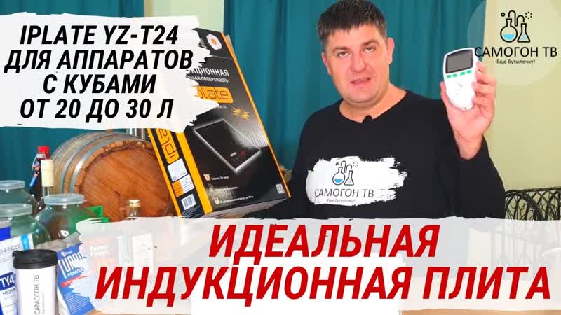 Идеальная индукционная плита для самогонных аппаратов с кубами от 20 до 30 литров! iplate yz t24