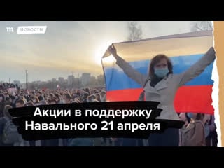 Акции в поддержку навального 21 апреля