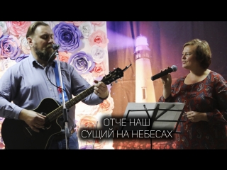 Отче наш (jam session лисовские & «свет жизни» г сыктыара)