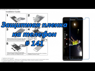 Защитная пленка пленка на телефон / protective film cell phone screen protector # 141