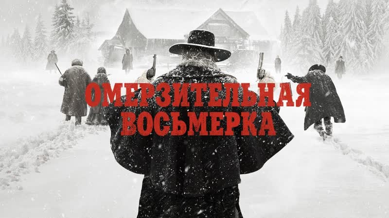 Омерзительная восьмерка 🔸русский трейлер🔸фильм 2015