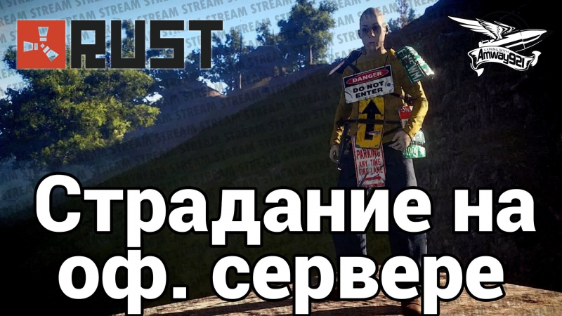 Стрим rust страдаем на официальном сервере
