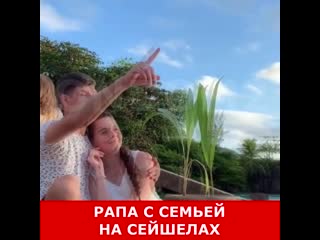 Рапунцель с семьей на сейшелах