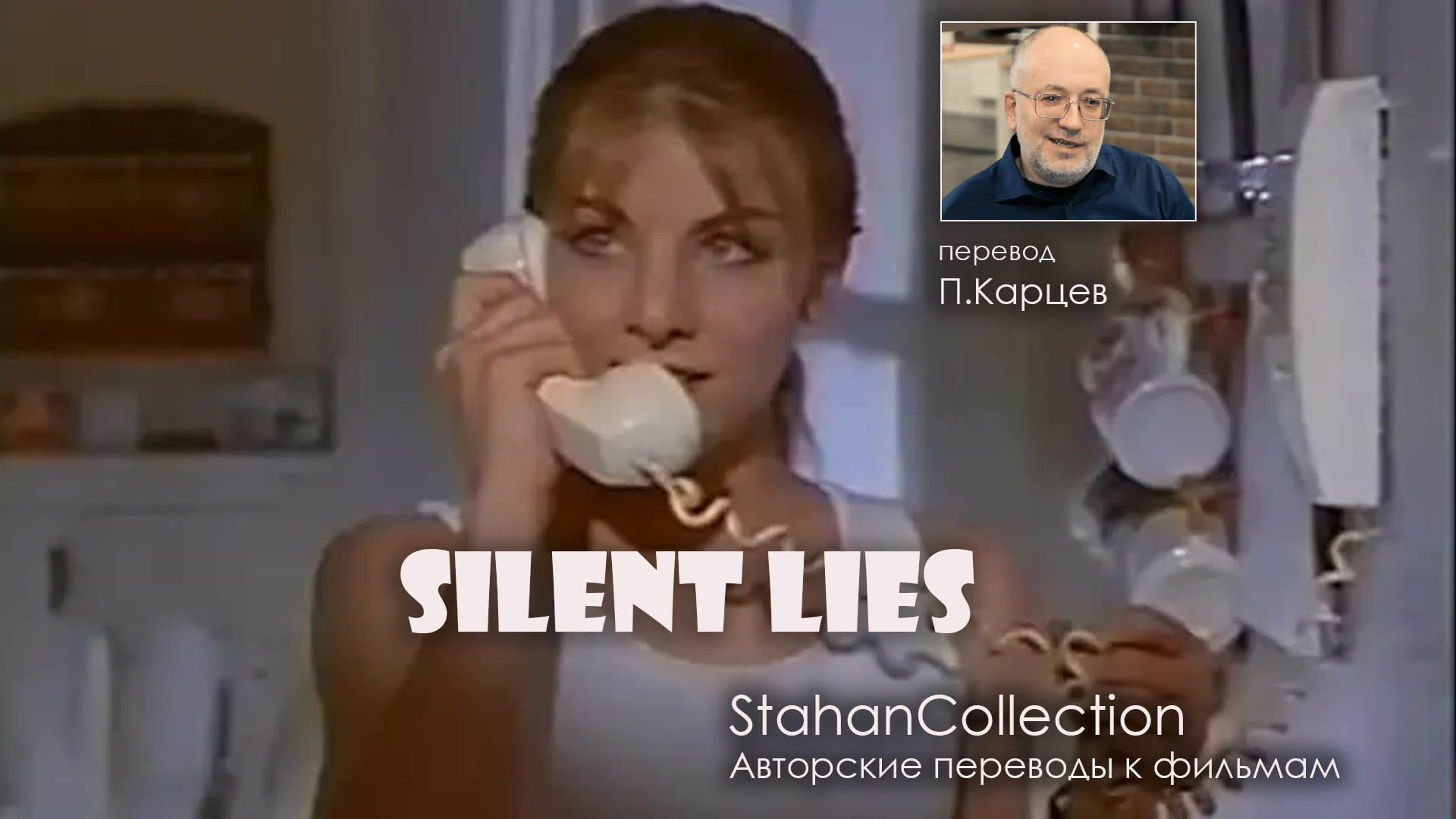 Silent lies / тихая ложь (1996) перевод п карцева