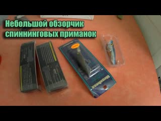 Небольшой обзорчик спиннинговых приманок