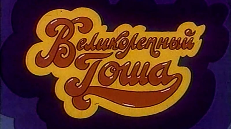 "великолепный гоша" (1981)
