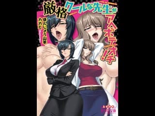 Genkaku cool na sensei ga aheboteochi! / это строгий крутой учитель ахибутиучи! 2(hentai & хентай 18+)