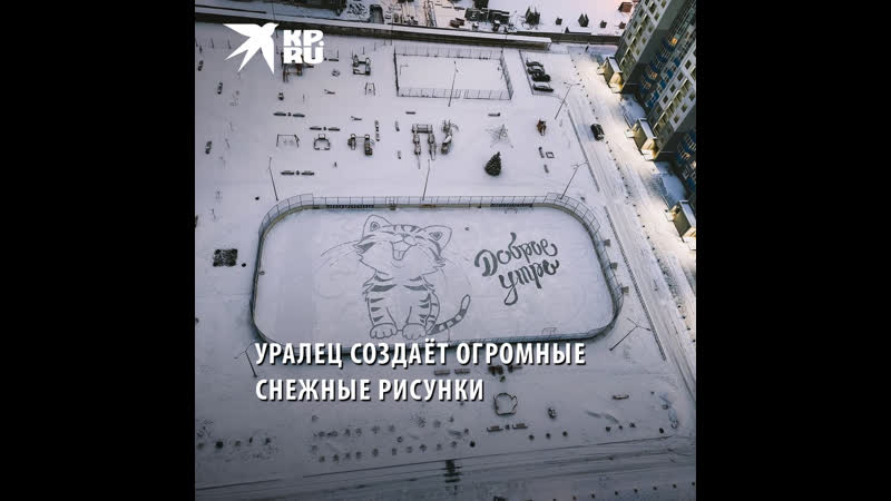 Уралец создаёт огромные снежные рисунки