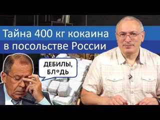 Тайна 400 кг кокаина в посольстве россии