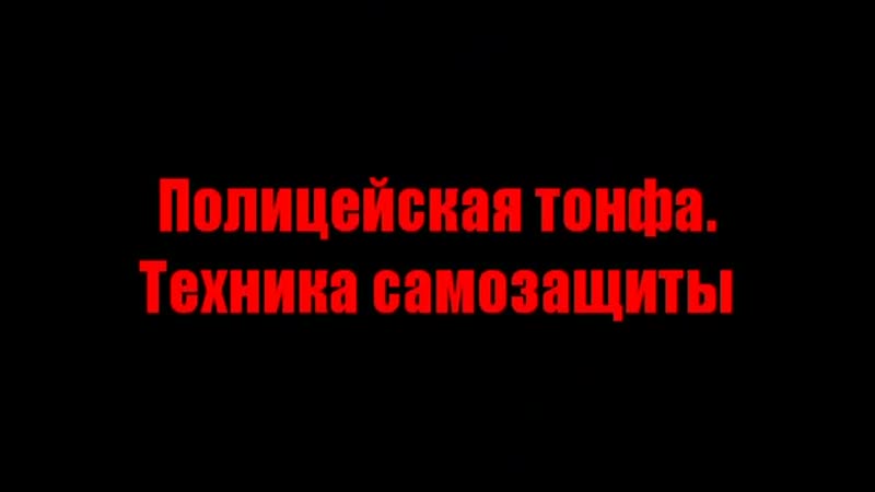 Полицейская тонфа техника самозащиты,