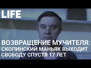 Скопинский маньяк выходит на свободу