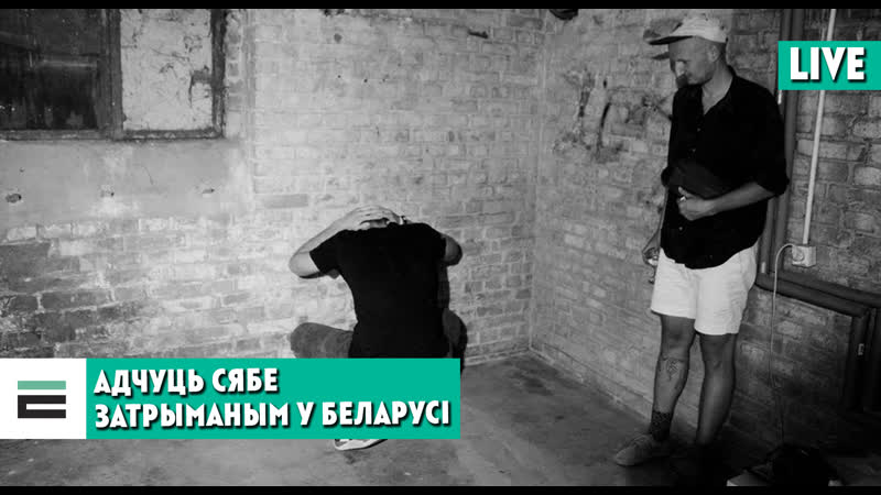 Адчуць сябе затрыманым у беларусі гутарым пра перформанс ігара шугалеева