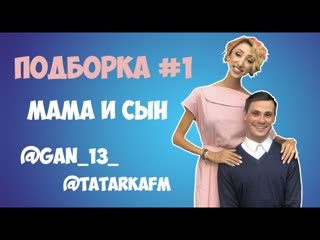 [gan 13 ] подборка мама и сын #1 | андрей борисов | лилия абрамова