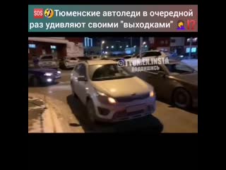 Тюменская автоледи устроила пробку во дворе