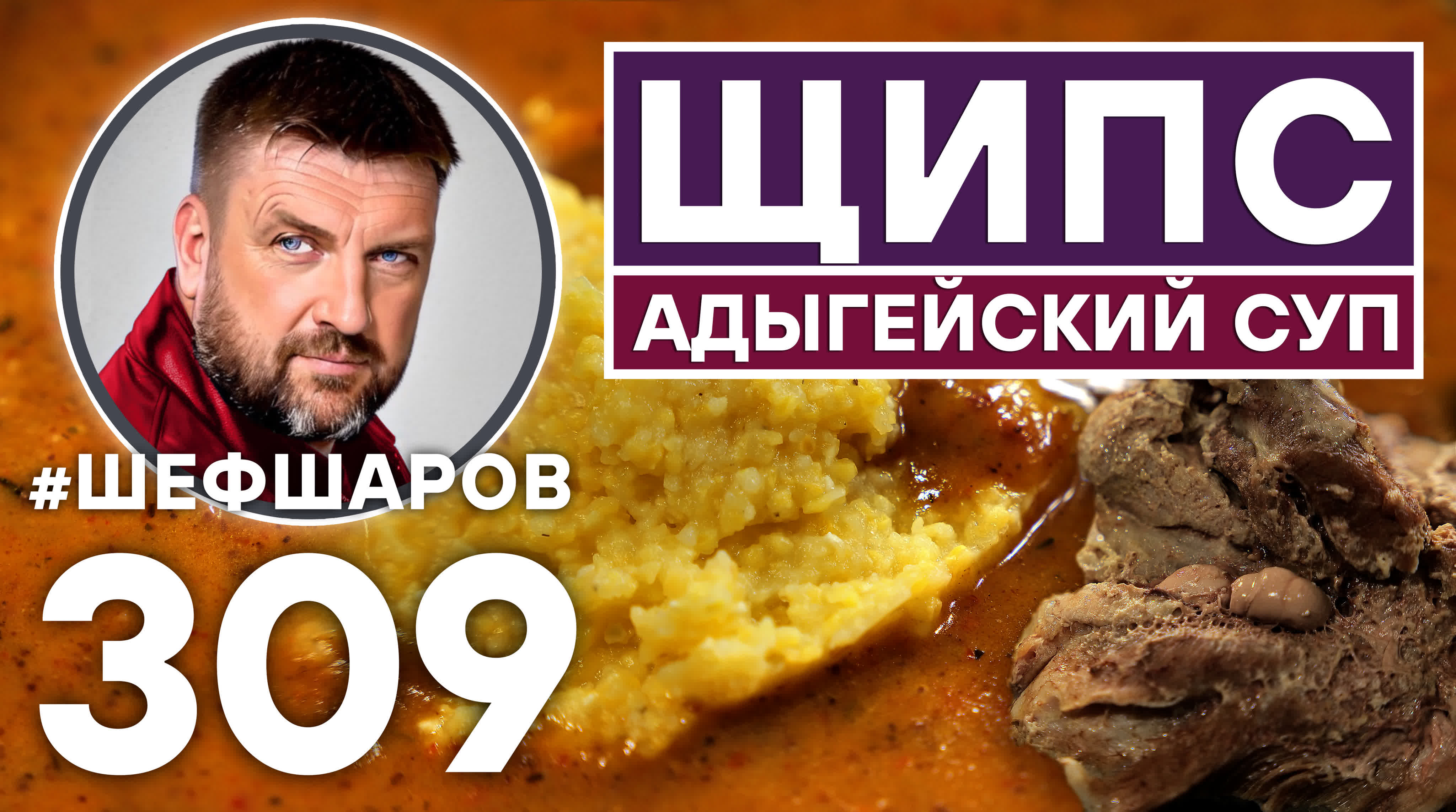 Адыгейский суп щипс адыгея каазская кухня суп из индейки #шефшаров  #500супов #суп #рецепт