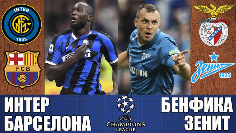 Интер барселона / бенфика зенит / лига чемпионов / прямая графическая трансляция