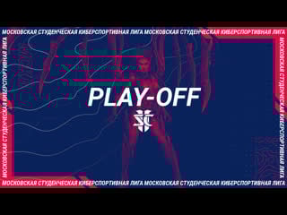 Мскл 19/20 starcraft ii play off