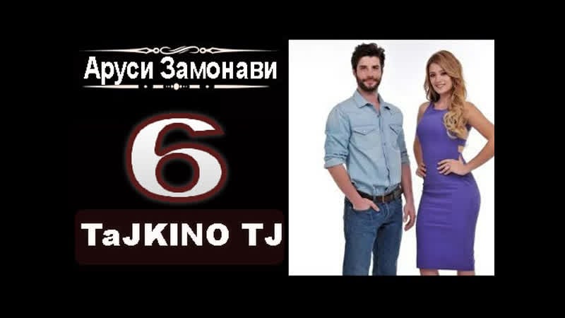 Аруси замонави кисми 6 [hd] tajkino tj