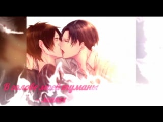 [riren ¦ ereri] levi and eren туманы