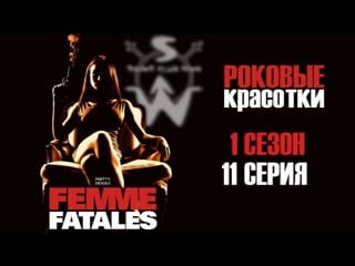 Femme fatales s01e11