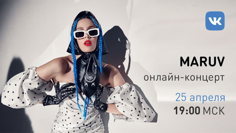 Акустический онлайн концерт maruv