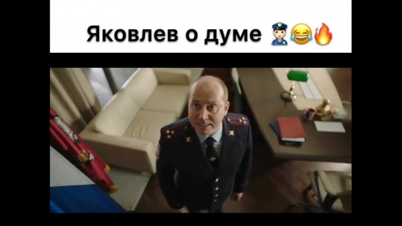 Яковлев о думе
