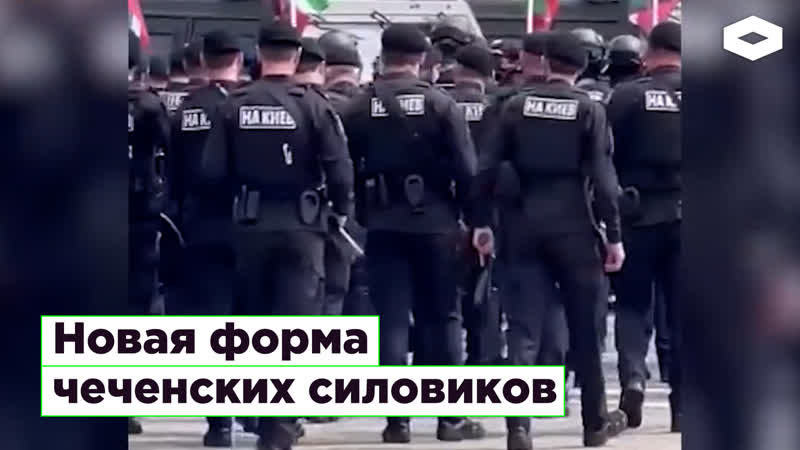 Новая форма чеченских силовиков