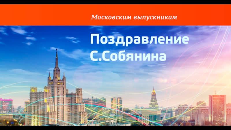 Московским выпускникам